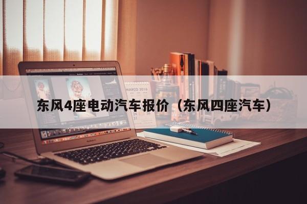 东风4座电动汽车报价（东风四座汽车）