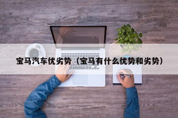 宝马汽车优劣势（宝马有什么优势和劣势）