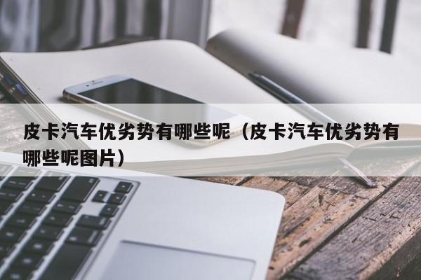 皮卡汽车优劣势有哪些呢（皮卡汽车优劣势有哪些呢图片）