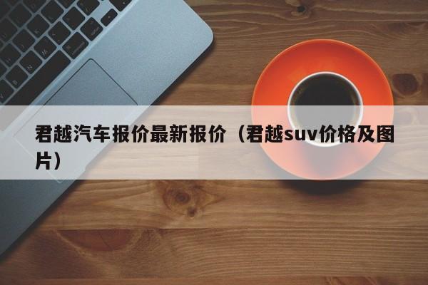 君越汽车报价最新报价（君越suv价格及图片）