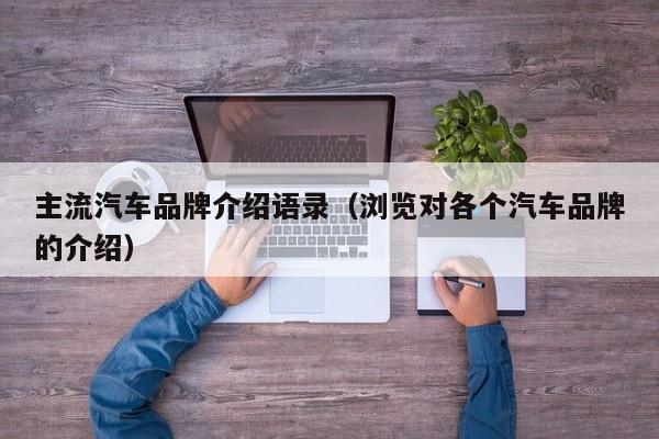 主流汽车品牌介绍语录（浏览对各个汽车品牌的介绍）