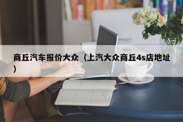 商丘汽车报价大众（上汽大众商丘4s店地址）