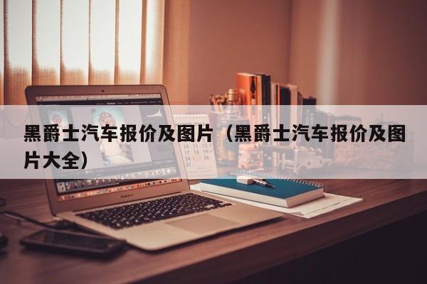 黑爵士汽车报价及图片（黑爵士汽车报价及图片大全）