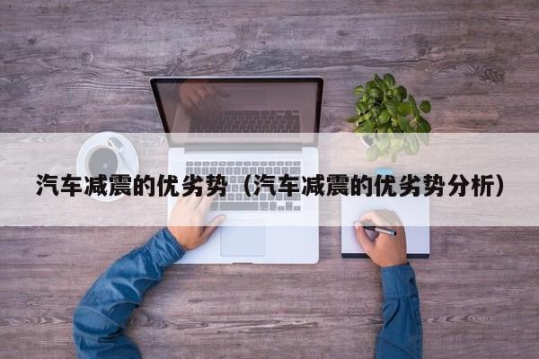 汽车减震的优劣势（汽车减震的优劣势分析）