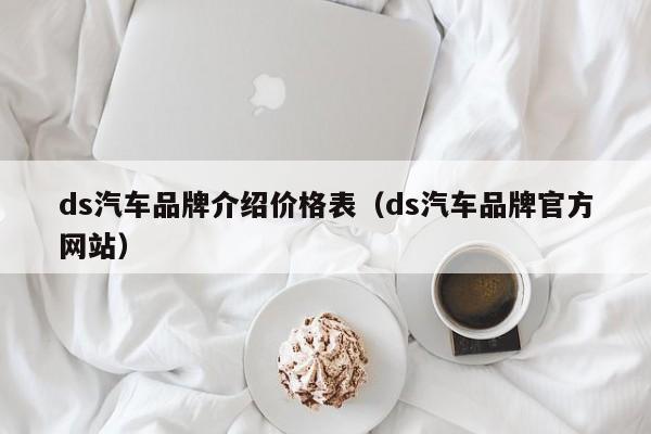 ds汽车品牌介绍价格表（ds汽车品牌官方网站）