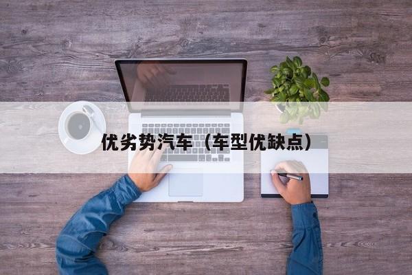 优劣势汽车（车型优缺点）