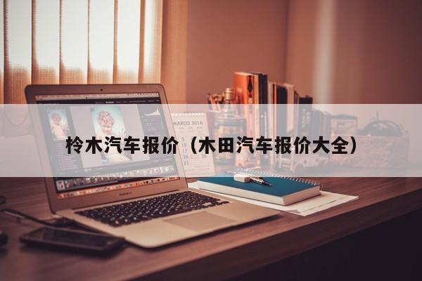 柃木汽车报价（木田汽车报价大全）