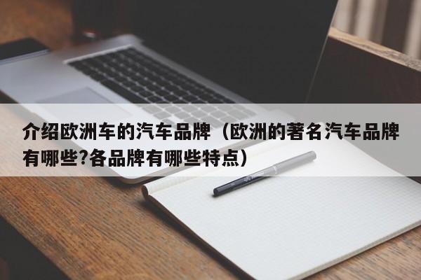 介绍欧洲车的汽车品牌（欧洲的著名汽车品牌有哪些?各品牌有哪些特点）