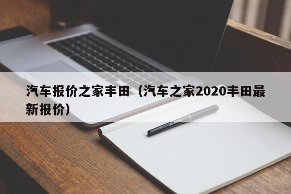 汽车报价之家丰田（汽车之家2020丰田最新报价）