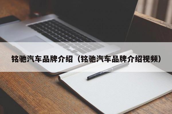 铭驰汽车品牌介绍（铭驰汽车品牌介绍视频）