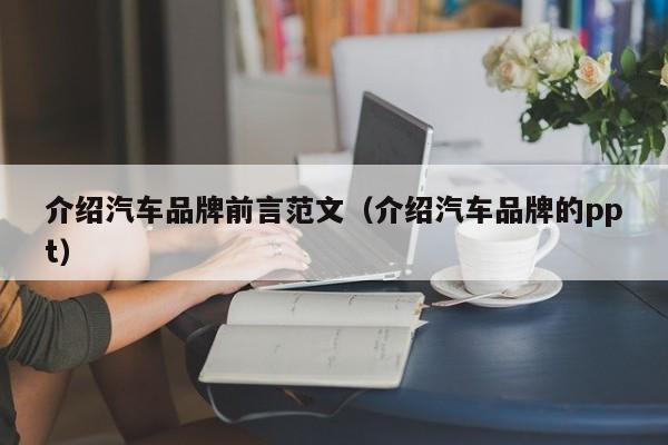 介绍汽车品牌前言范文（介绍汽车品牌的ppt）