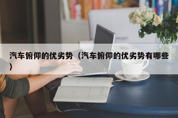 汽车俯仰的优劣势（汽车俯仰的优劣势有哪些）