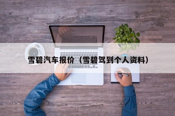 雪碧汽车报价（雪碧驾到个人资料）