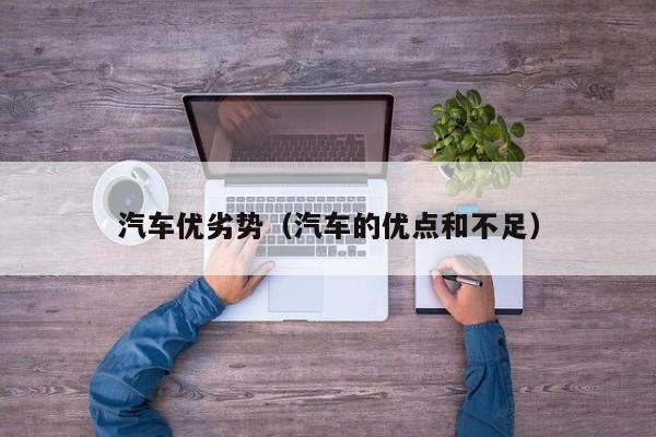 汽车优劣势（汽车的优点和不足）