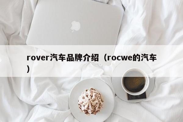 rover汽车品牌介绍（rocwe的汽车）