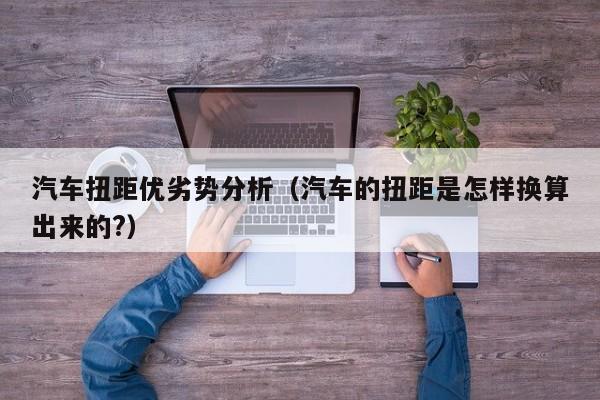 汽车扭距优劣势分析（汽车的扭距是怎样换算出来的?）