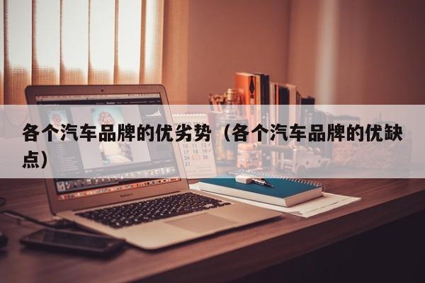 各个汽车品牌的优劣势（各个汽车品牌的优缺点）