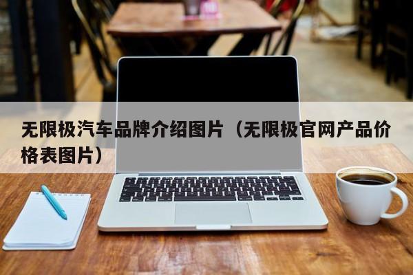 无限极汽车品牌介绍图片（无限极官网产品价格表图片）