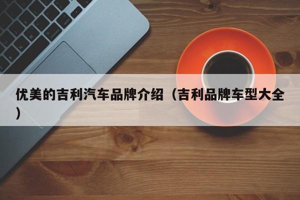 优美的吉利汽车品牌介绍（吉利品牌车型大全）