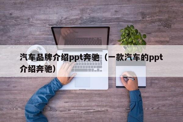 汽车品牌介绍ppt奔驰（一款汽车的ppt介绍奔驰）