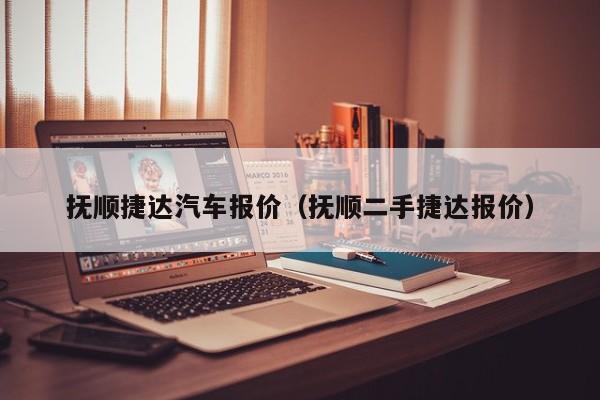 抚顺捷达汽车报价（抚顺二手捷达报价）