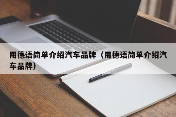 用德语简单介绍汽车品牌（用德语简单介绍汽车品牌）