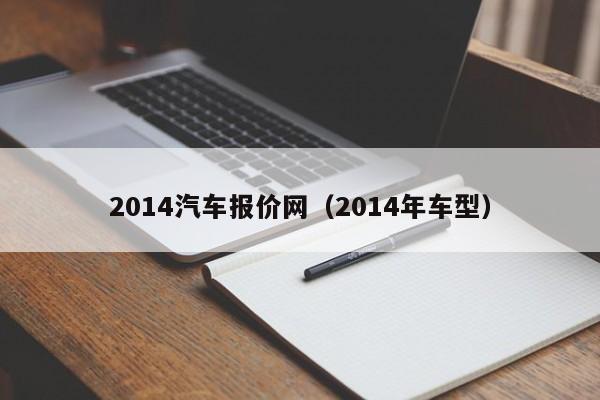 2014汽车报价网（2014年车型）