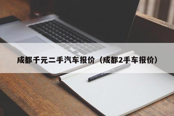 成都千元二手汽车报价（成都2手车报价）