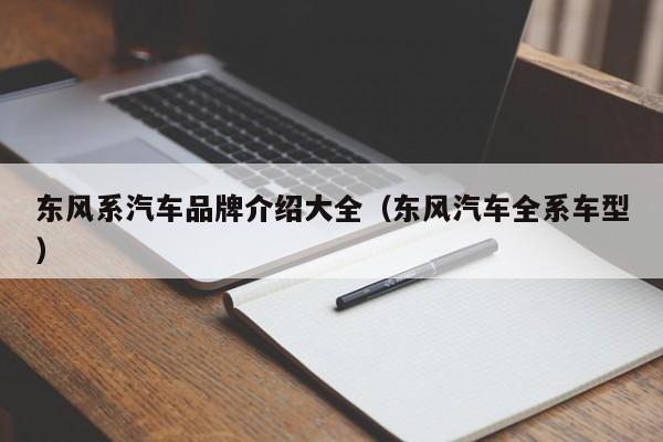 东风系汽车品牌介绍大全（东风汽车全系车型）