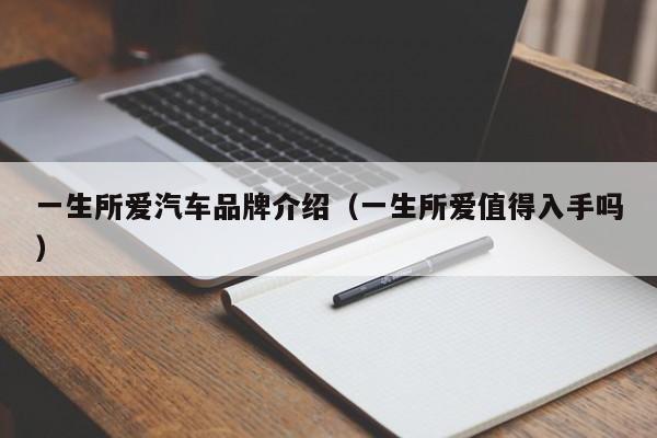 一生所爱汽车品牌介绍（一生所爱值得入手吗）