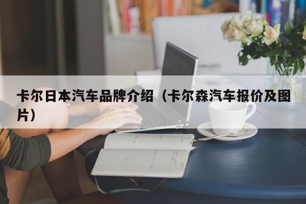 卡尔日本汽车品牌介绍（卡尔森汽车报价及图片）