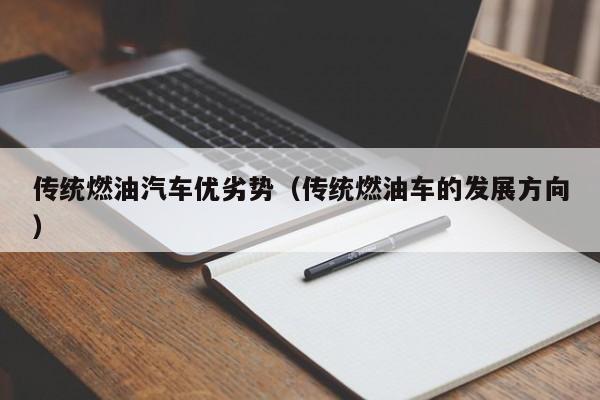 传统燃油汽车优劣势（传统燃油车的发展方向）