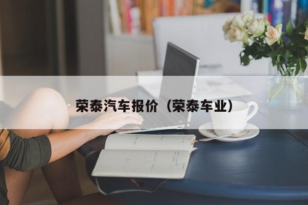 荣泰汽车报价（荣泰车业）