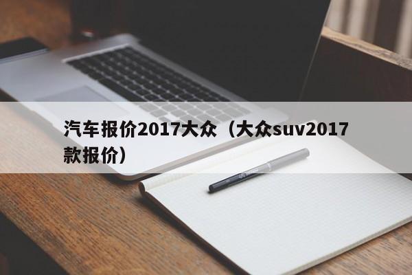 汽车报价2017大众（大众suv2017款报价）