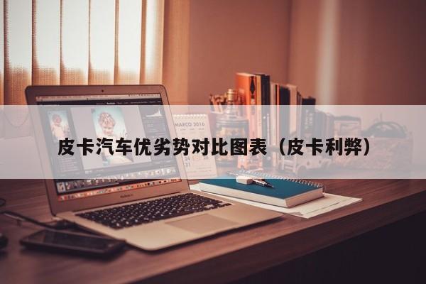 皮卡汽车优劣势对比图表（皮卡利弊）