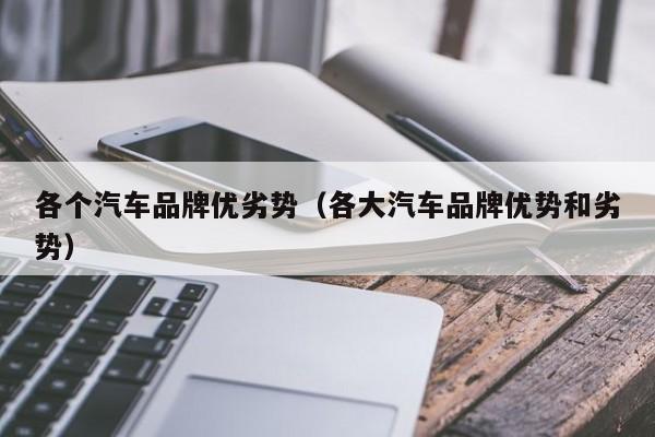 各个汽车品牌优劣势（各大汽车品牌优势和劣势）