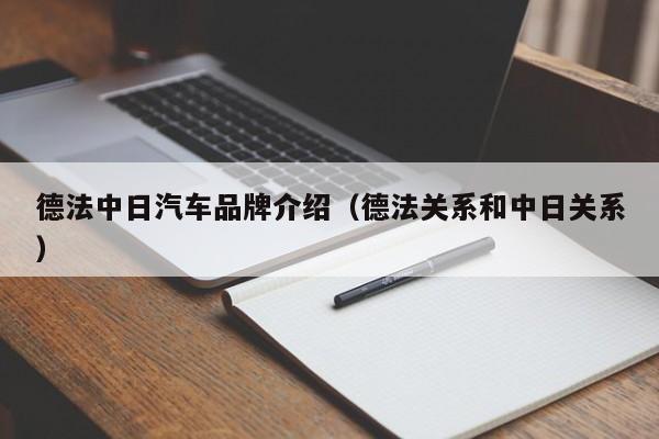 德法中日汽车品牌介绍（德法关系和中日关系）