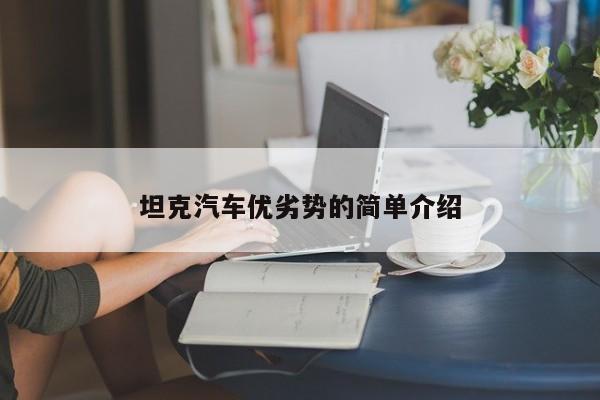 坦克汽车优劣势的简单介绍