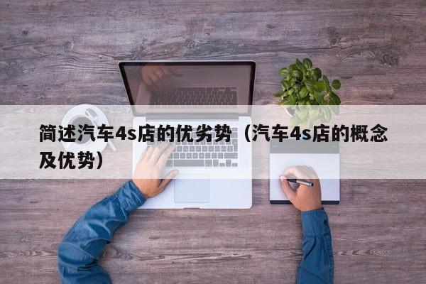 简述汽车4s店的优劣势（汽车4s店的概念及优势）
