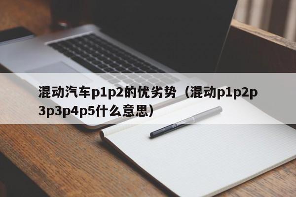 混动汽车p1p2的优劣势（混动p1p2p3p3p4p5什么意思）