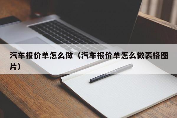 汽车报价单怎么做（汽车报价单怎么做表格图片）