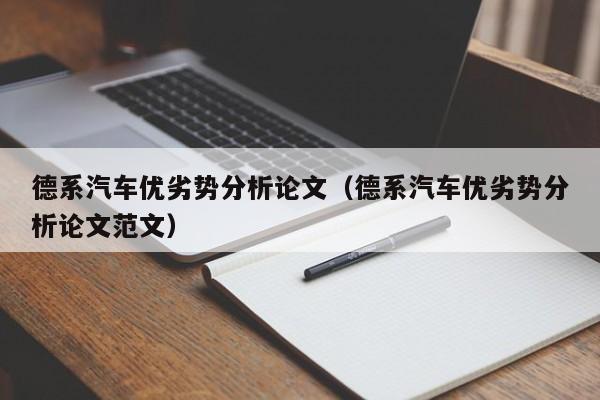 德系汽车优劣势分析论文（德系汽车优劣势分析论文范文）