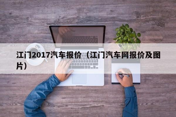 江门2017汽车报价（江门汽车网报价及图片）