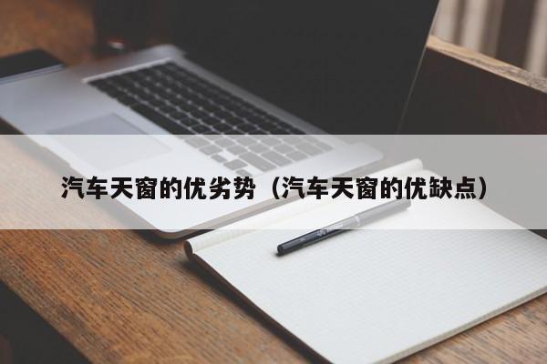 汽车天窗的优劣势（汽车天窗的优缺点）