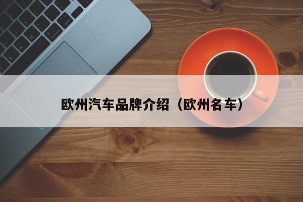 欧州汽车品牌介绍（欧州名车）