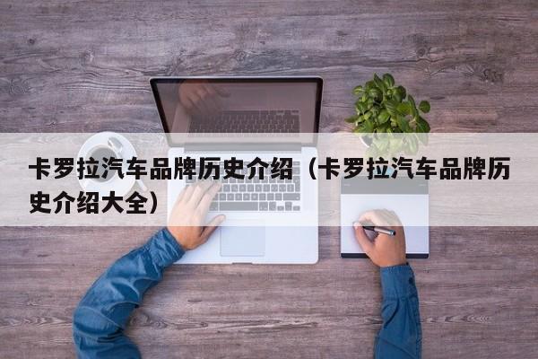 卡罗拉汽车品牌历史介绍（卡罗拉汽车品牌历史介绍大全）