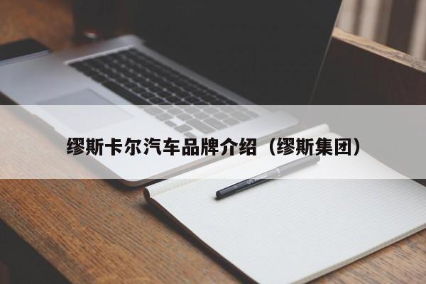 缪斯卡尔汽车品牌介绍（缪斯集团）