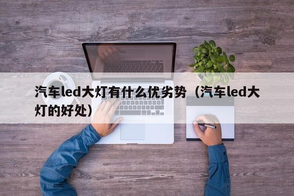 汽车led大灯有什么优劣势（汽车led大灯的好处）
