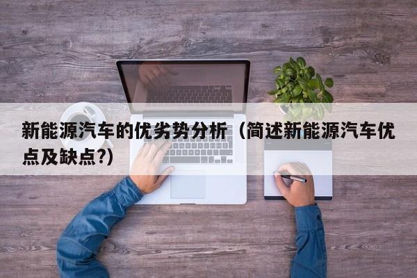 新能源汽车的优劣势分析（简述新能源汽车优点及缺点?）