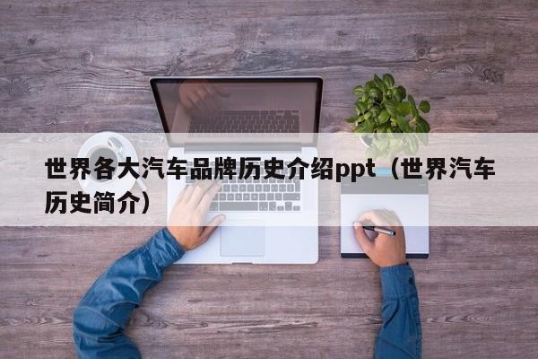 世界各大汽车品牌历史介绍ppt（世界汽车历史简介）
